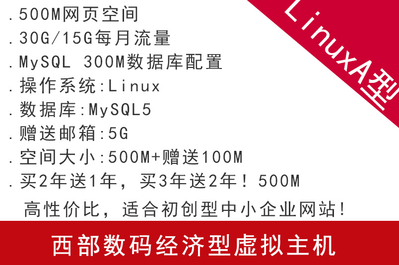 西部數(shù)碼經濟型虛擬主機LinuxA型 適合初創(chuàng)型中小企業(yè)網(wǎng)站